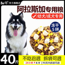 阿拉斯加狗食40斤装专用幼犬成犬冻干大型犬通用型旗舰店官方正品