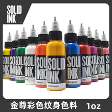 美国进口金尊SOLID纹身INK墨水TATTOO色料刺青水性易上色官方授权