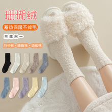 珊瑚绒袜子女冬季中筒加绒加厚睡眠保暖月子袜女产后秋冬款地板袜