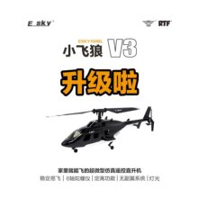 ESKY小飞狼V3 150BL 遥控概念直升机 RTF 到手飞全新升级