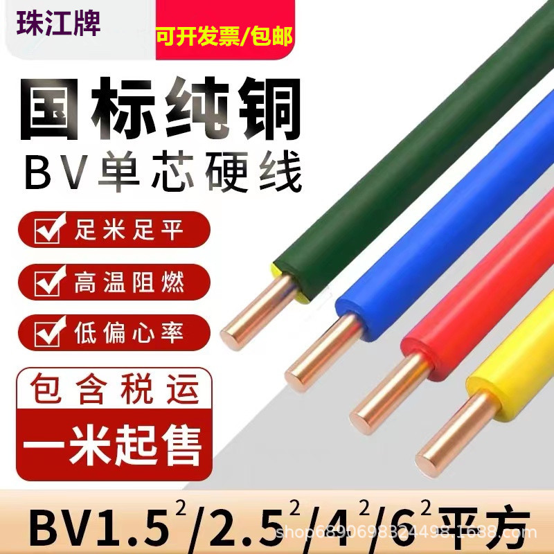 批发珠江牌阻燃bv铜芯电线单股单芯1 1.5 2.5 4 6平方家装电线