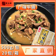 广味牛腩熟牛腩1斤广东风味光华萝卜牛腩飘香火锅食材一箱配汤料