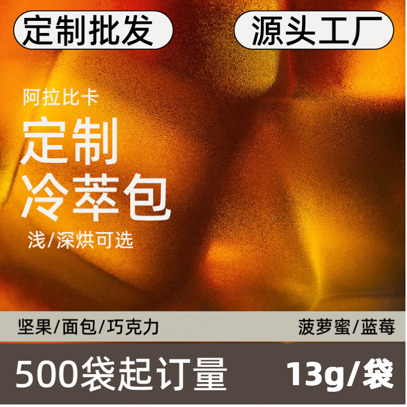 定制批发500袋起订可贴牌代加工冷萃包黑咖啡粉现磨手冲咖啡豆