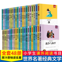 正版儿童图书批发世界名著文学小说全48册中小学生课外书四大名著