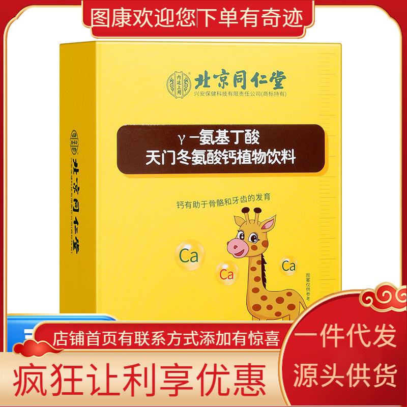 北京同仁堂内廷上用Y-氨基丁酸天门冬氨酸钙植物饮料300ml