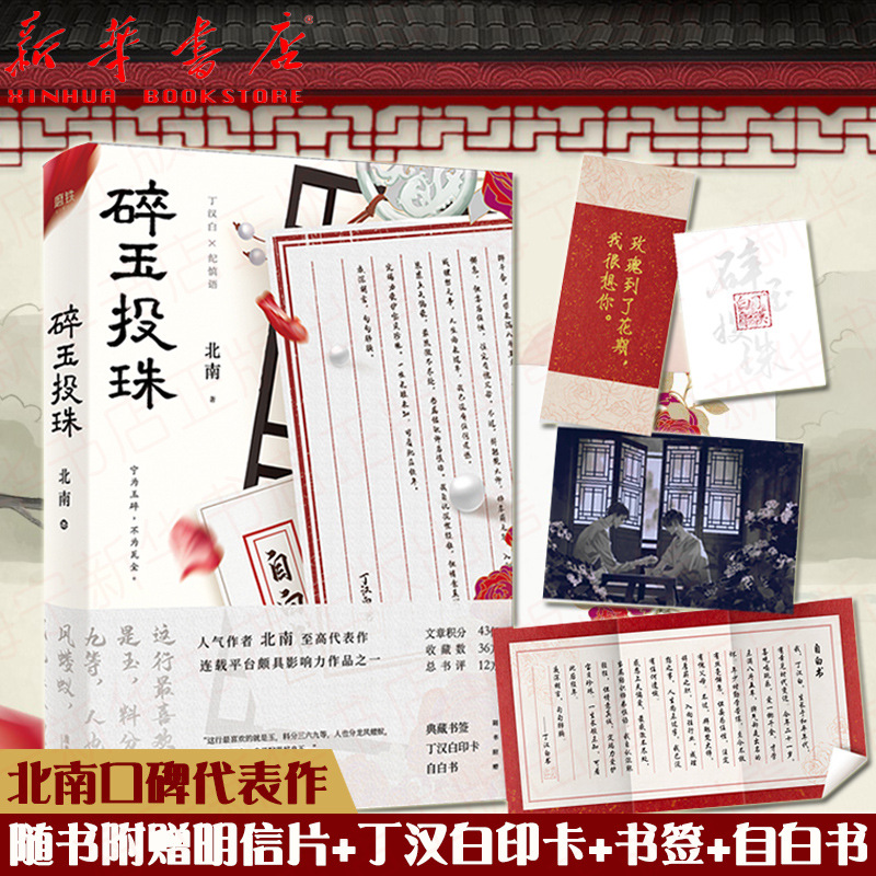 正版现货 碎玉投珠 人气作者北南口碑代表作 随书附赠