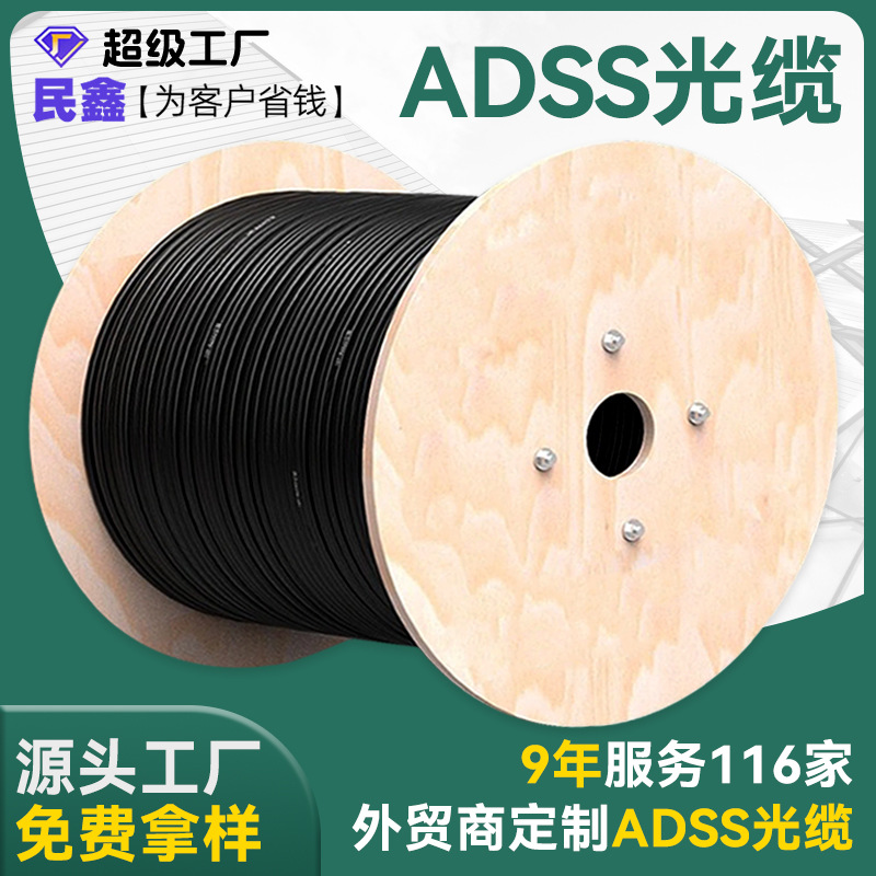 民鑫光缆定制各种室外架空非金属ADSS光缆4芯6芯8芯12芯电力光缆