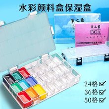 水彩保湿盒子24格36格50格水彩颜料调色盒写生便携水彩盒