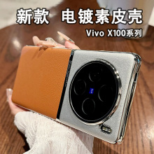 适用vivoX100S手机壳电镀素皮拼接高级感时尚防摔X100Ultra保护套