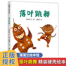 绘本落叶跳舞一年级阅读书目精装硬壳版儿童故事书亲子阅读非注音