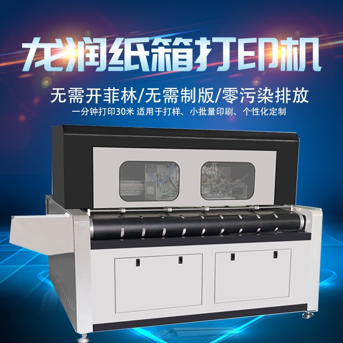 龙润纸箱数码打印机 美国进口喷头 打印无需制版菲林-阿里巴巴