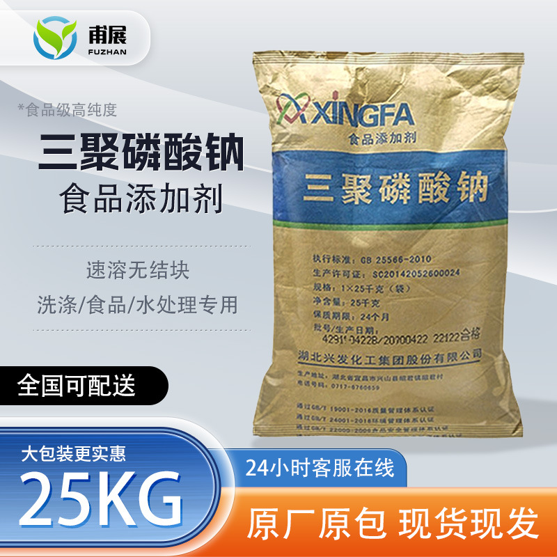 三聚磷酸钠食品级兴发 保水剂乳化高含量 工业污水处理洗涤剂五钠