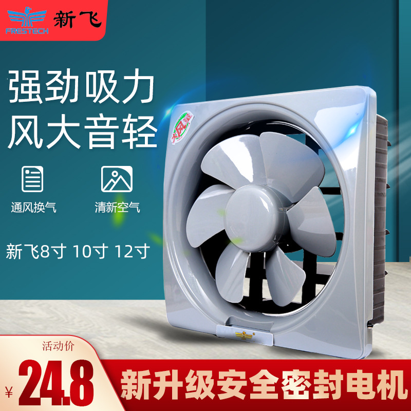 新飞换气扇强力窗式排风扇家用抽风机排气扇静音厨房卫生间单向