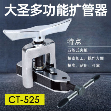 大圣多功能扩管器扩孔器CT-525扩口CT-526空调铜管扩口器制冷工具