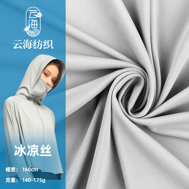 冰凉丝 凉感冷感锦氨针织布 速干泳衣头巾袖套防晒衣冰丝锦纶面料