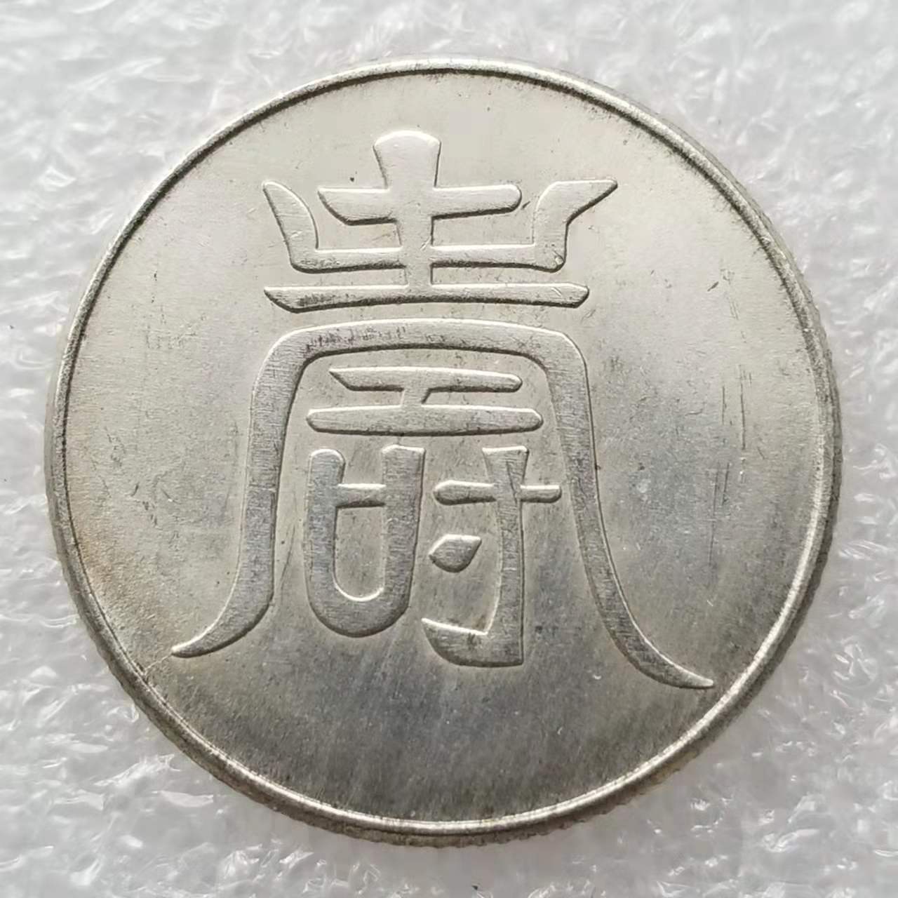 仿古大明弘治年纪念币银元批发收藏#0774-阿里巴巴