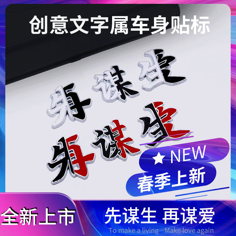 先谋生再谋爱车贴纸创意文字网红鸡汤个性汽车贴纸改装金属装饰贴