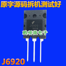 原码拆机 J6920 TO-3PL三极管 高清电视机行管 大体积测试好发货