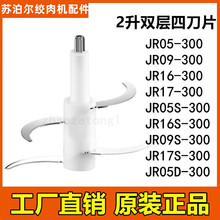 苏泊尔2L绞碎肉机配件JR05/JR09/JR16/JR17S 05D-300原装刀片刀头