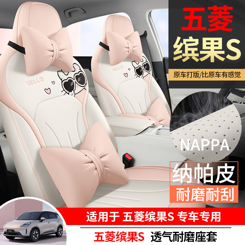 五菱缤果S汽车座套2025款 430km 旗舰款专车专用全包围卡通座垫