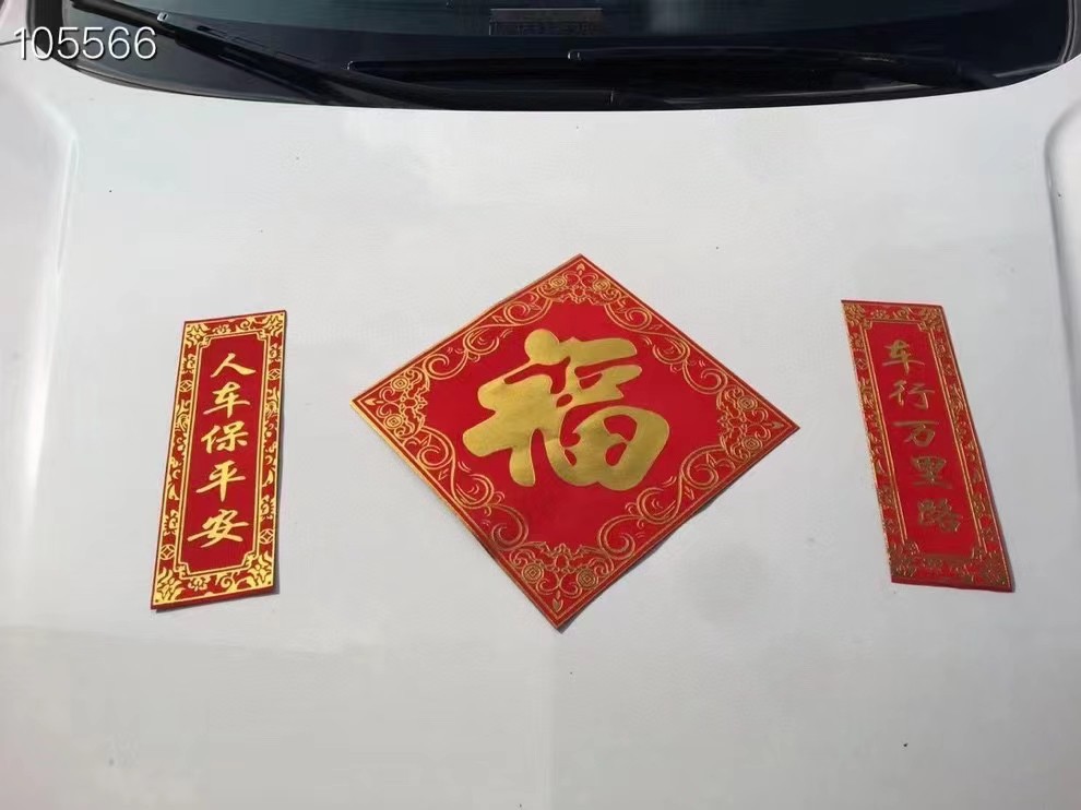 0成交5400套对联春联34件套礼包窗花车贴对联红包新年春联礼包相似