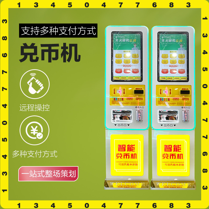 兑币机游戏机币贩卖机儿童电玩城游乐场游戏厅自动售币机手机支付
