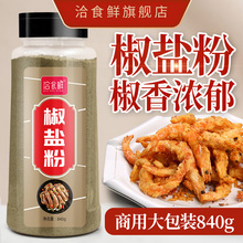 椒盐粉840g家用蘸料皮皮虾手抓饼油炸小吃串串撒料商用烧烤调料