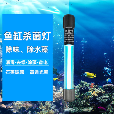 鱼缸紫外线杀菌灯水族箱潜水式灭菌灯uv灯水处理厂家直供足功率