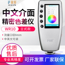 威福色差仪WR10/10QC/WR18塑胶测色仪表油漆颜色测试对色仪WN700D