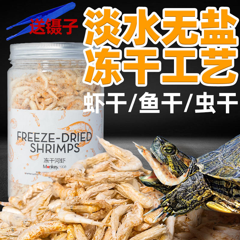 龟粮冻干虾饲料高钙鱼虾干乌龟饲料虾干乌龟虾干无盐淡水虾干