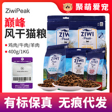 ZiwiPeak滋益巅峰猫粮犬粮冻干成幼猫鸡肉羊肉全猫主粮400g/1kg