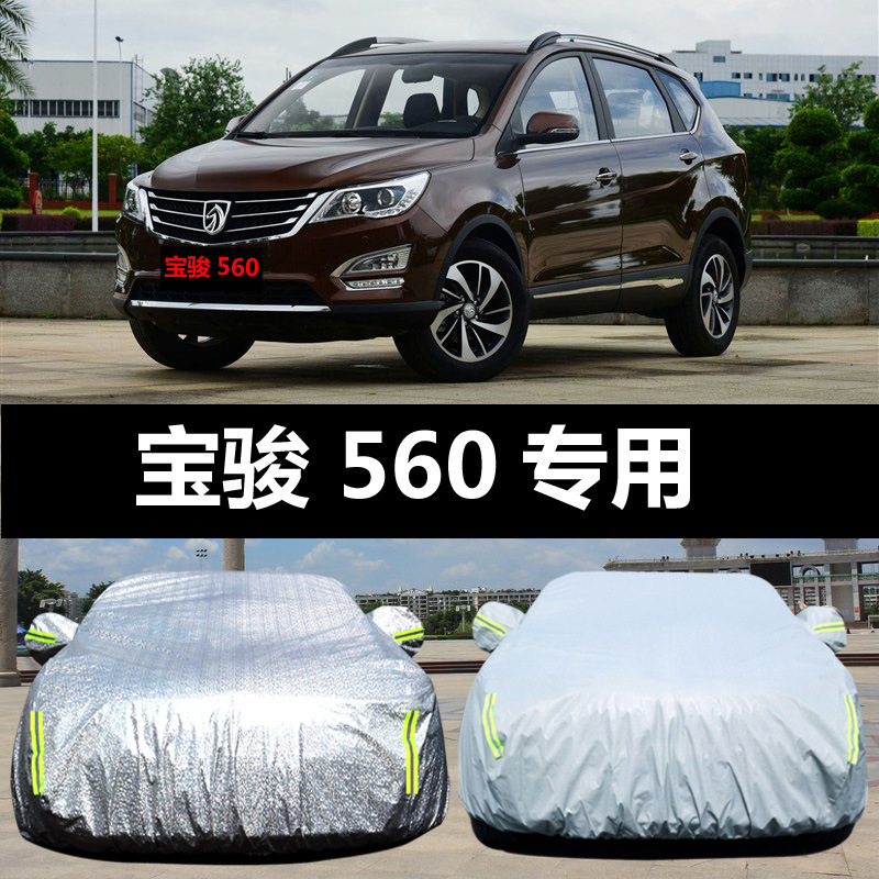 上汽通用五菱宝骏560汽车车衣 防晒防雨防尘隔热盖布车罩车套汽车