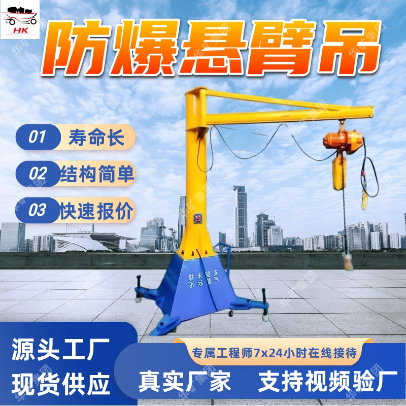 BZD-0.5t防爆悬臂吊 操作方便作业范围大 防爆悬臂吊