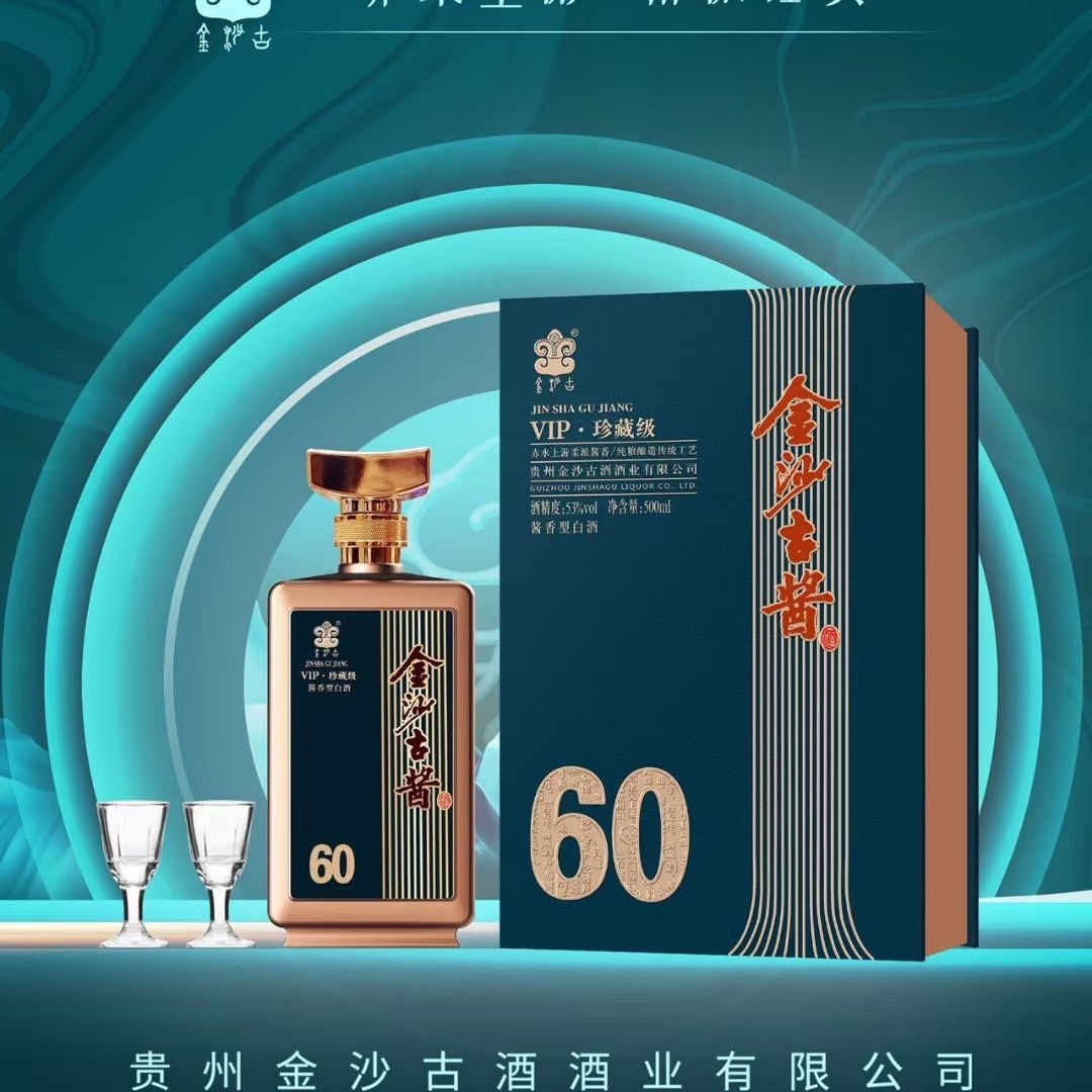 新品金沙古酱vip 珍藏级 60酱香型白酒53度纯粮酿造500ml*6批发商