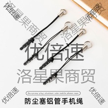 智能手机防尘塞铝管手机绳耳塞耳机孔塞diy饰品配件厂家直销批发