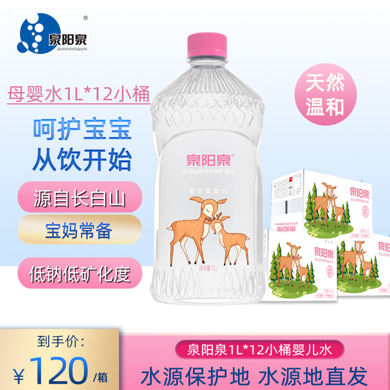 泉阳泉长白山天然矿泉水1l升*12瓶整箱包邮水源地直发母婴儿水