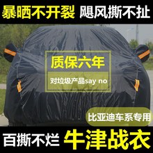 比亚迪唐元宋/5/5/秦/3汽车车衣车罩防雨防雪牛津布