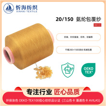 20/150氨纶包覆纱千禧机械包覆 针织制衣高弹包芯丝袜机适用包纱