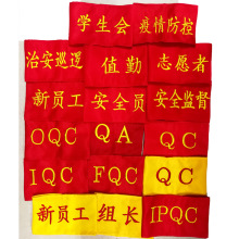 文明劝导员红袖章安全监督员袖套文明引导员袖标吸烟劝阻臂章定制