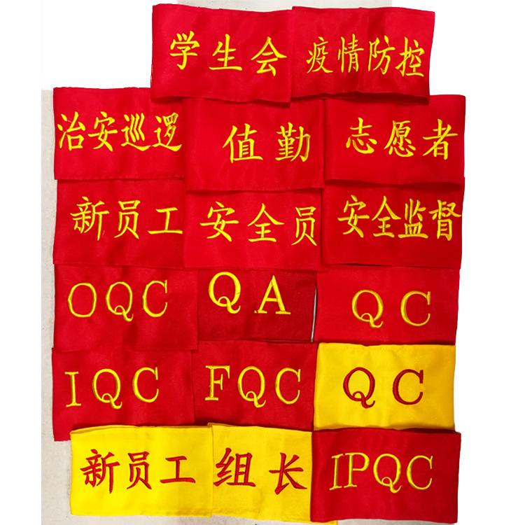 现货刺绣红袖章ipqc袖标安全员 物料员臂章班长新员工袖套定 制