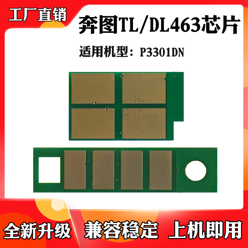 适用奔图tl-463 p3301dn墨盒芯片dl-463 3000张粉盒墨盒计数芯片