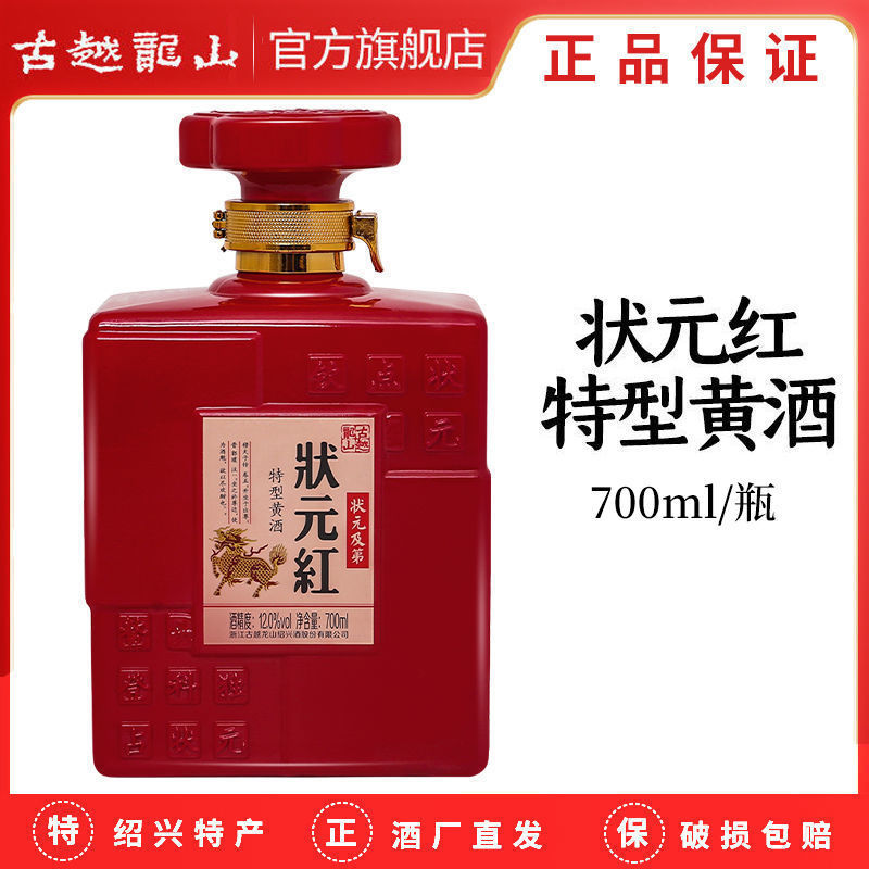 古越龙山状元红特型黄酒 状元及第 半甜型花雕酒700ml 升学宴喜酒