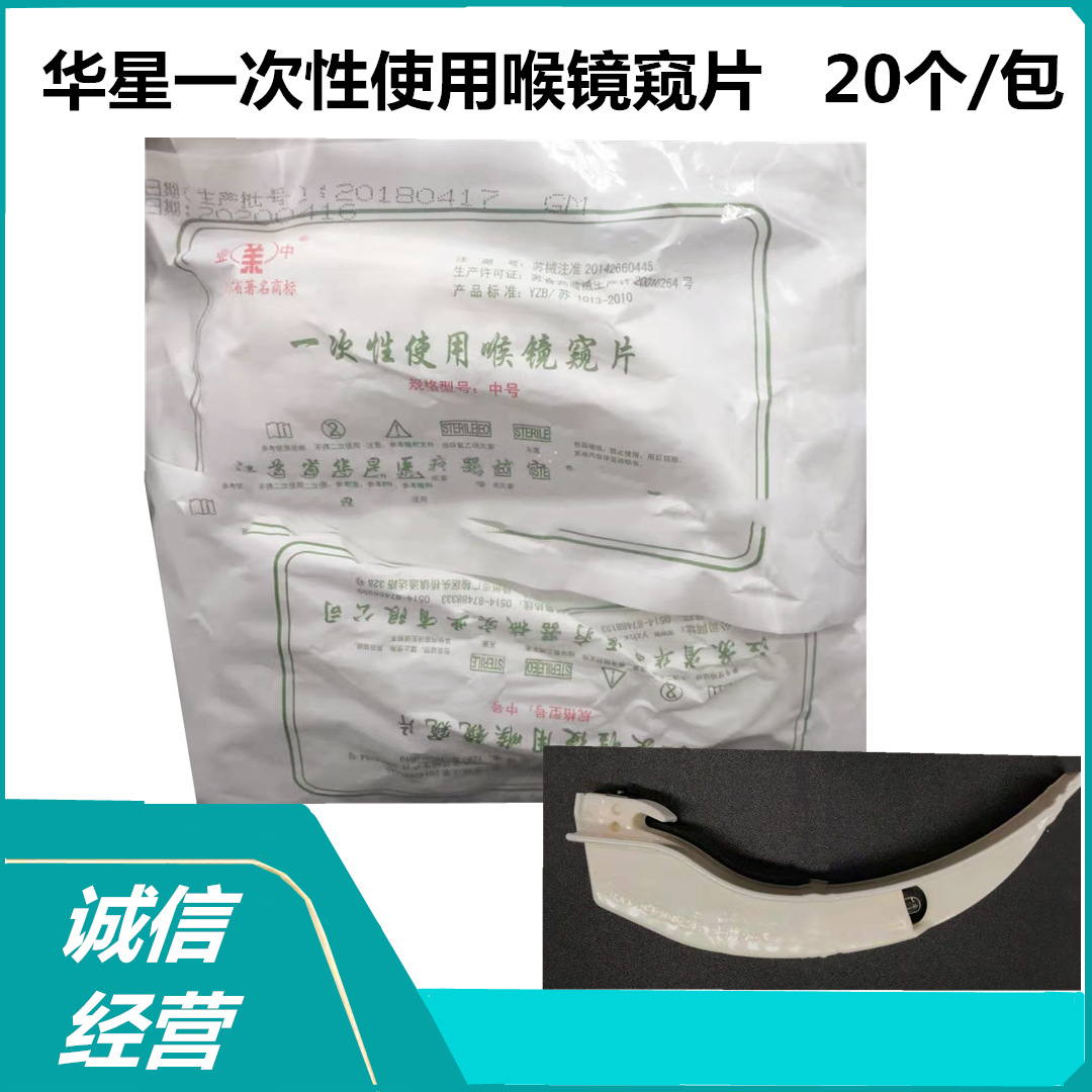 华星一次性使用喉镜窥片 麻醉咽喉镜 20个/包 手柄喉镜窥片
