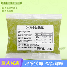 欧可可冷冻牛油果泥250g装鳄梨泥果酱奶茶烘焙西餐咖啡专用原料