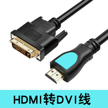 HDMI转DVI线 双向互转1080p 电脑电视hdmi to dvi高清视频转换线