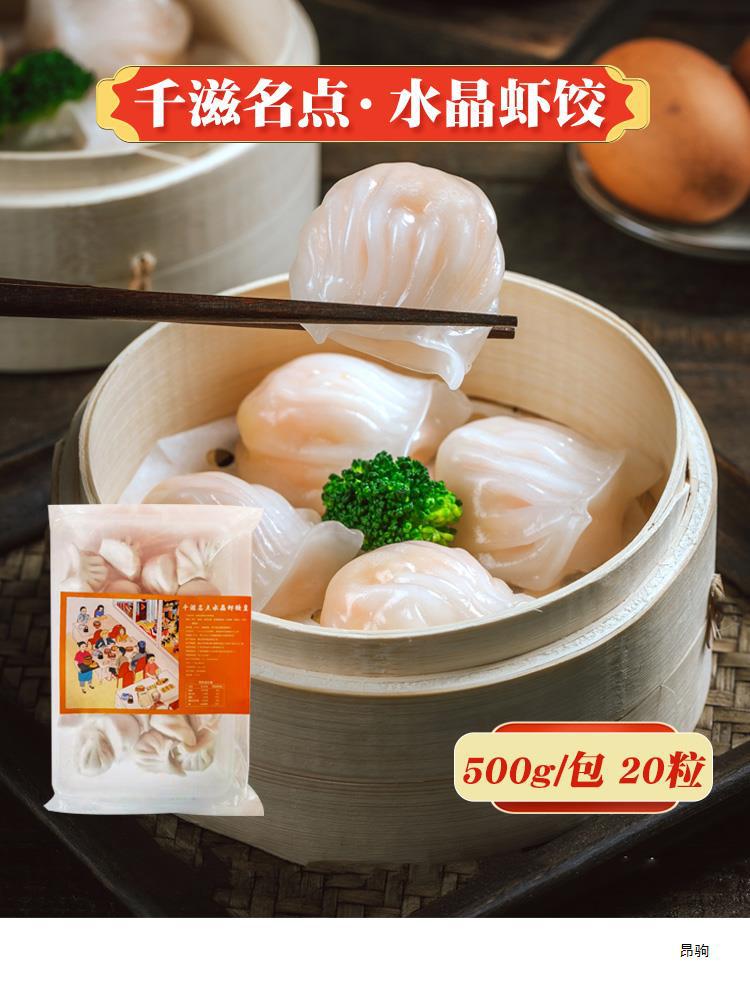 千滋名点水晶虾饺皇20个 港式早茶点心商用半成品速冻虾饺王冷冻
