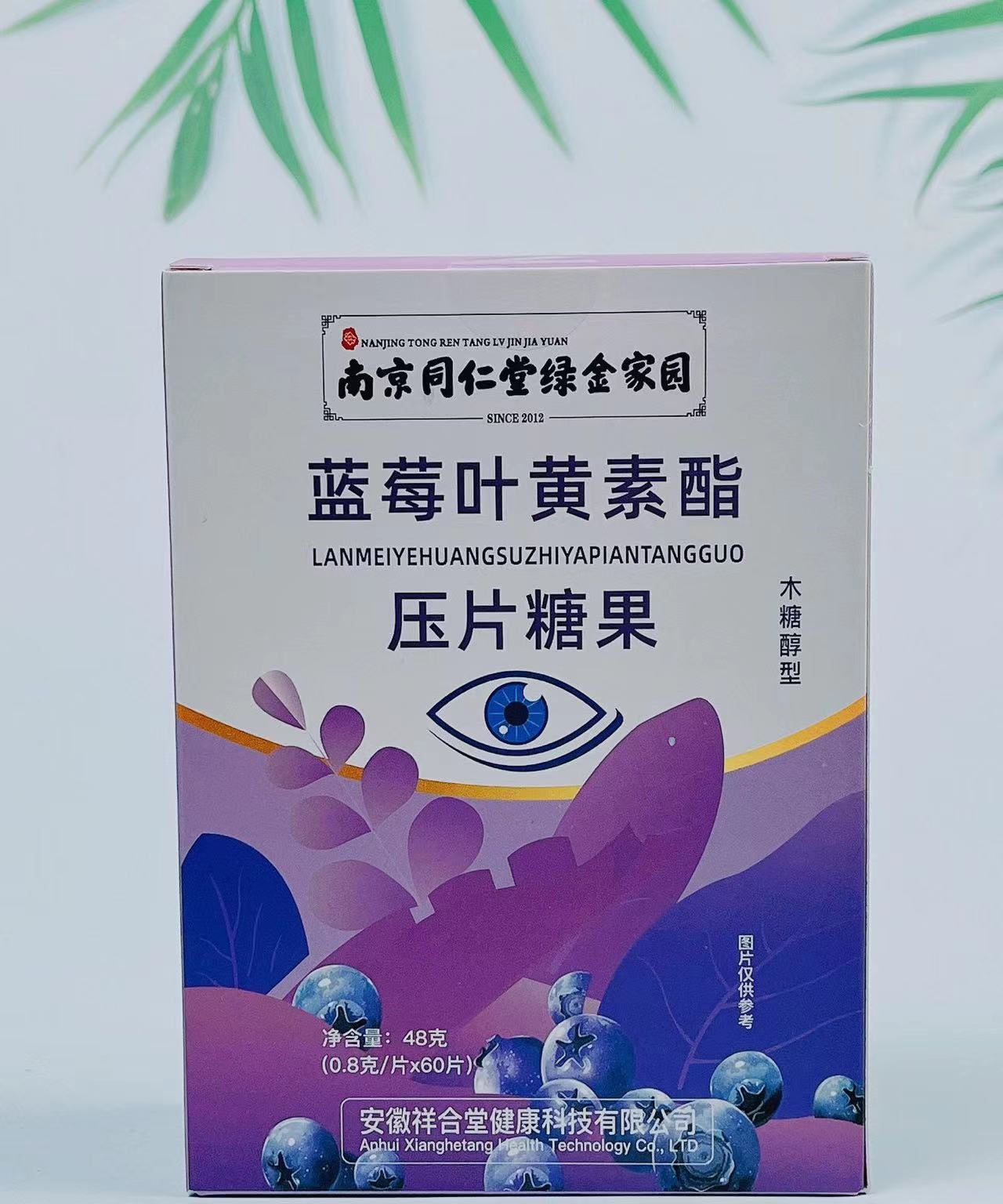 南京同仁堂蓝莓叶黄素酯片压片糖果中老年咀嚼片会销团购批发电商