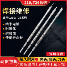 国产JBC速工精诚恒温焊台通用C210 T26D烙铁头发热芯直尖弯头刀头