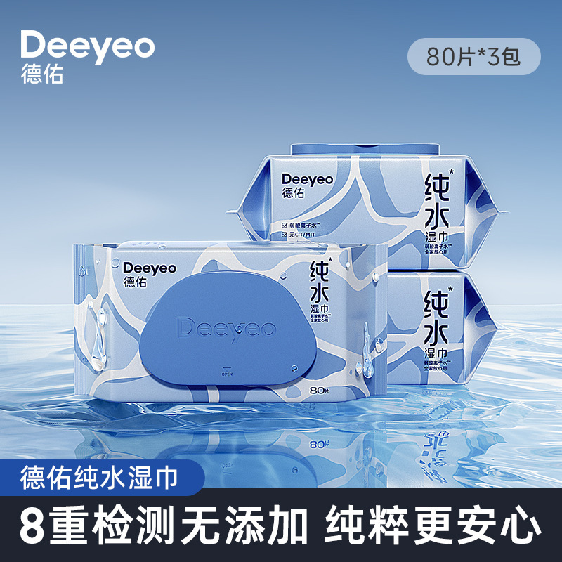 德佑纯水湿巾婴儿手口专用湿纸巾儿童清洁湿巾80抽3包家庭实惠装