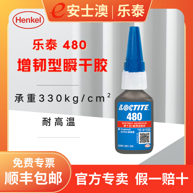 汉高乐泰 480 橡胶增强型瞬干胶 高剥离强度 柔韧性高 快干胶 20g
